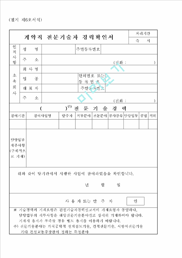 [업무문서] 건설기술자계약직경력확인서 별지제6호 기타서식서식